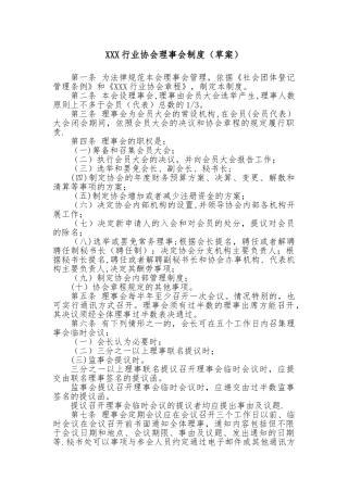 行业协会理事会制度