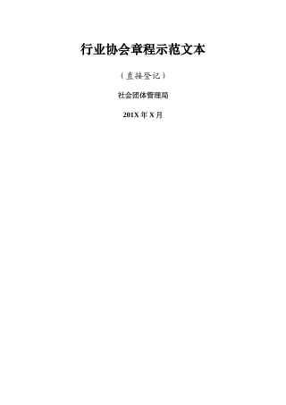 行业协会章程示范文本