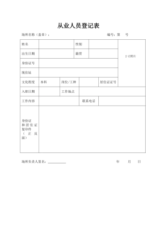 行业场所从业人员登记表