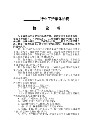 行业性工资集体协商协议