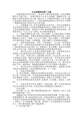行业招聘网站推广方案
