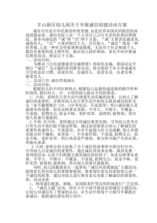 行业特色诚信创建活动—幼儿园诚信教育活动方案