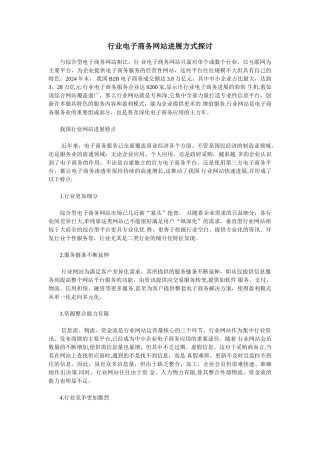 行业电子商务网站发展方式探讨