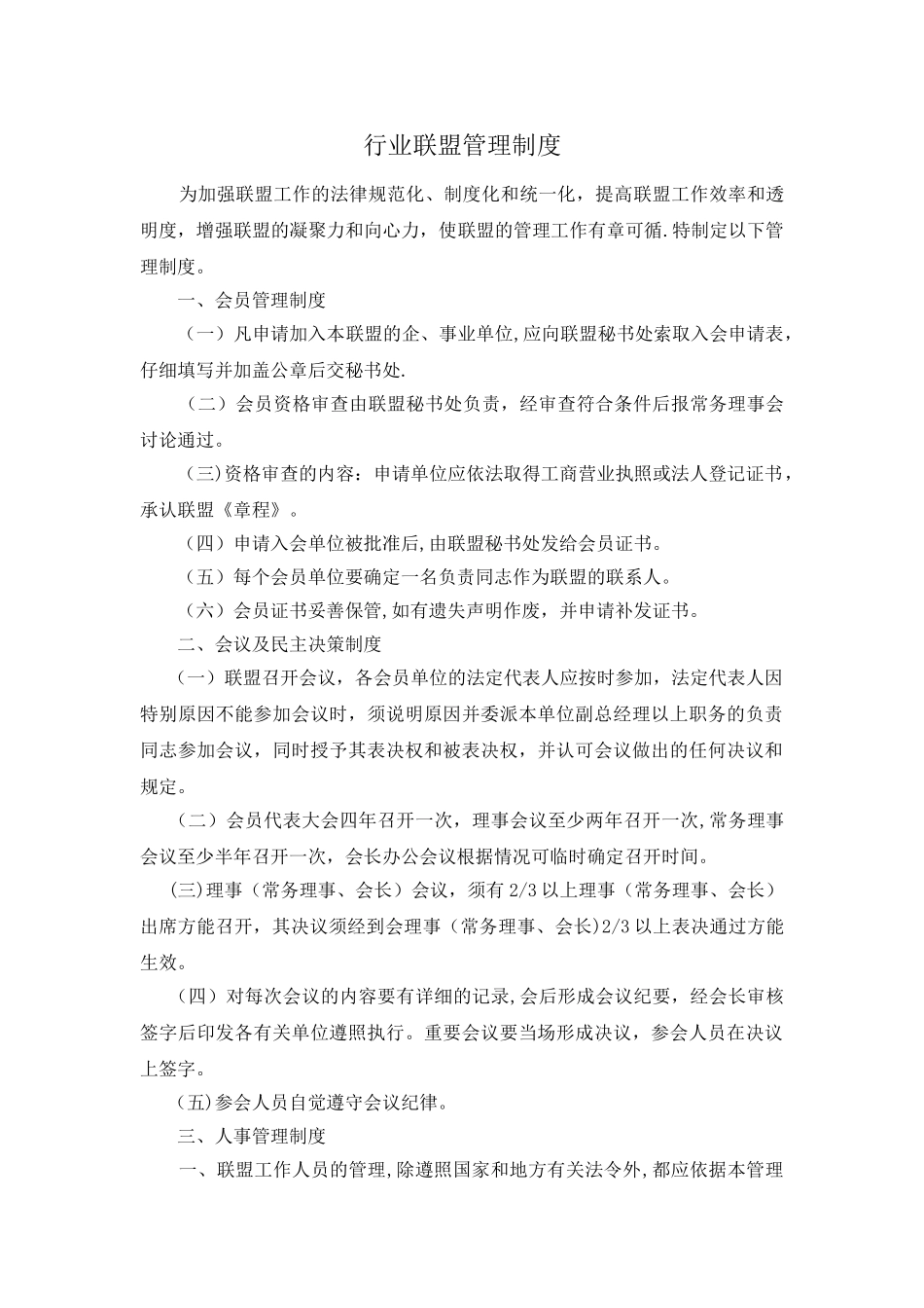 行业联盟管理制度_第1页