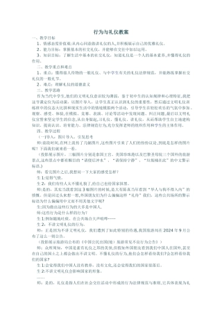 行为与礼仪教案