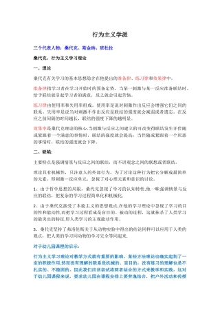 行为主义理论代表人物对幼儿园课程的影响