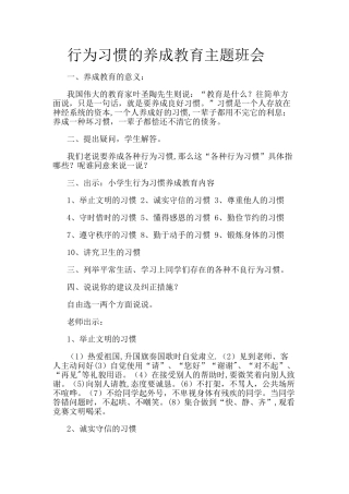 行为习惯的养成教育主题班会