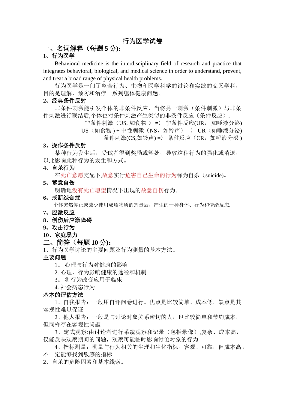 行为医学试卷及答案_第1页