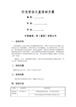 行为安全之星活动方案