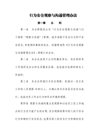 行为安全观察与沟通管理办法