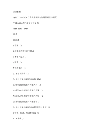行为安全观察与沟通管理规范.