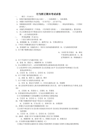 行为矫正期末考试试卷