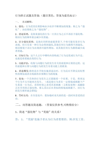 行为矫正试题及答案