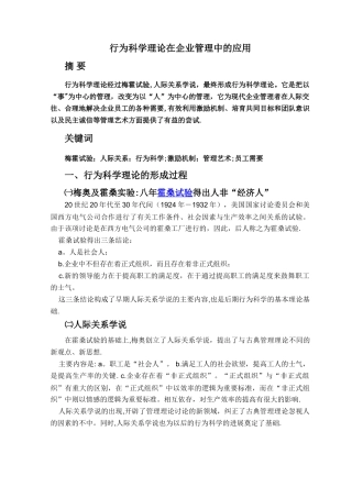 行为科学理论在企业管理中的应用