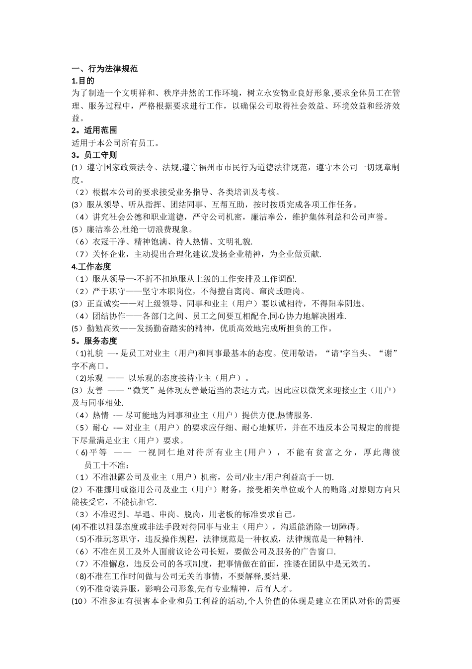 行为规范和奖惩制度_第1页