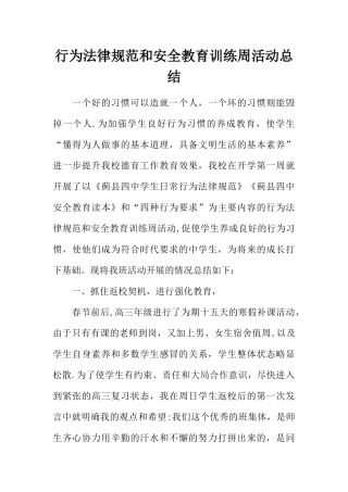行为规范和安全教育训练周活动总结