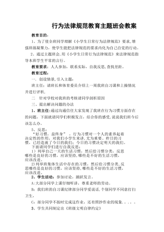 行为规范教育主题班会教案