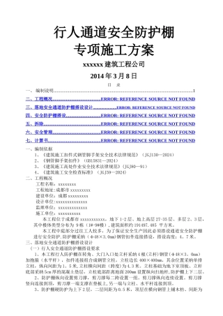 行人通道安全防护棚施工方案