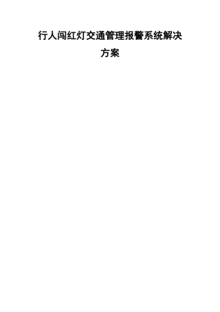 行人闯红灯设计方案