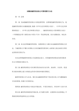 行办法安徽省融资性担保公司管理暂