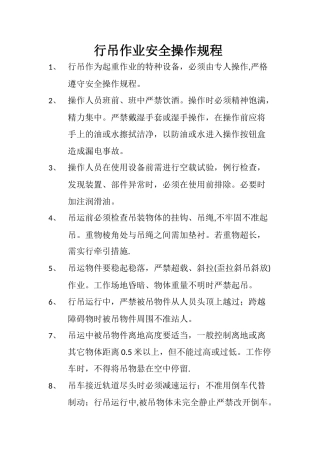 行吊作业安全操作规程