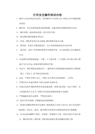 行吊安全操作培训内容