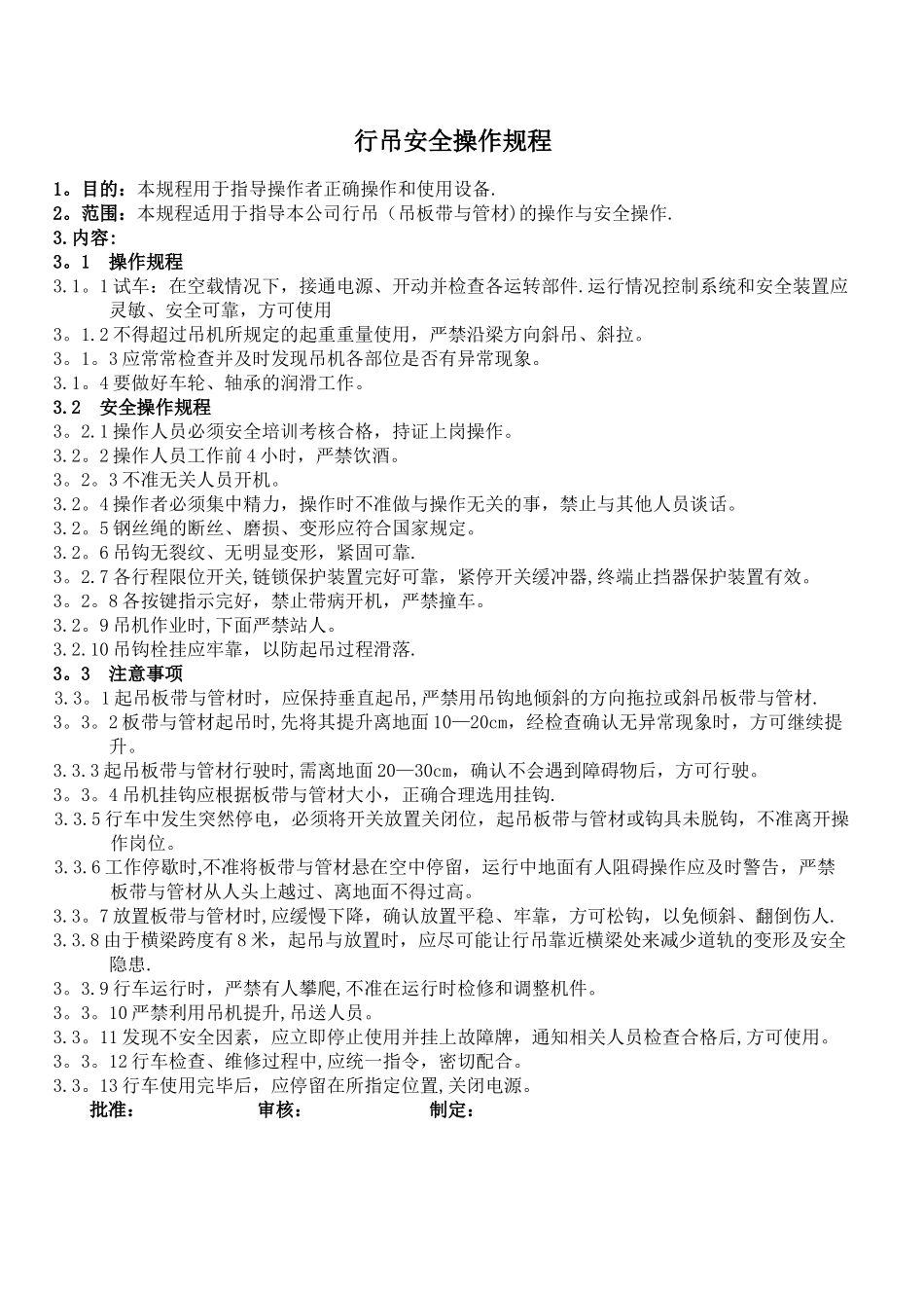 行吊安全操作规程及作业指导书_第1页