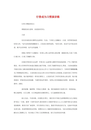 行善成为习惯演讲稿与行政人事主管岗位竞聘演讲稿汇编