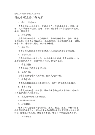 行政-人力资源部管理主要工作内容