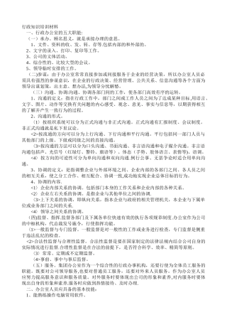 行政、人事知识培训材料
