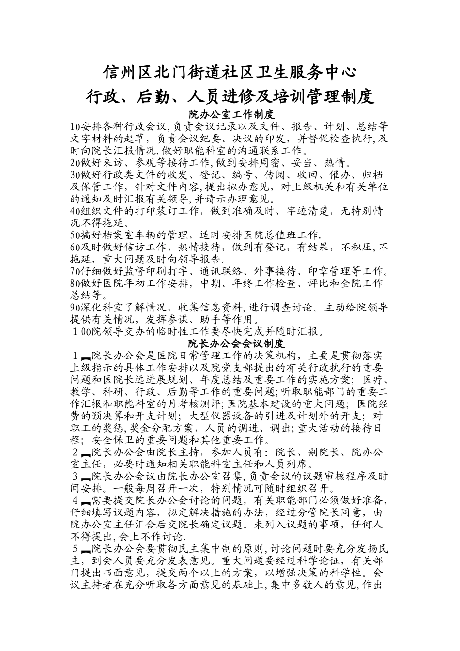 行政、后勤人员培训管理制度_第1页