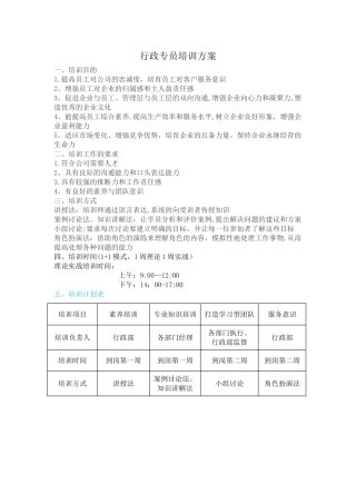 行政专员培训方案