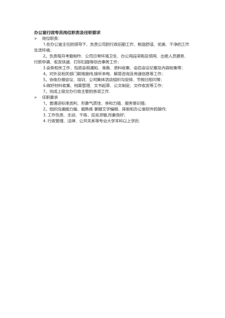 行政专员岗位职责及任职要求
