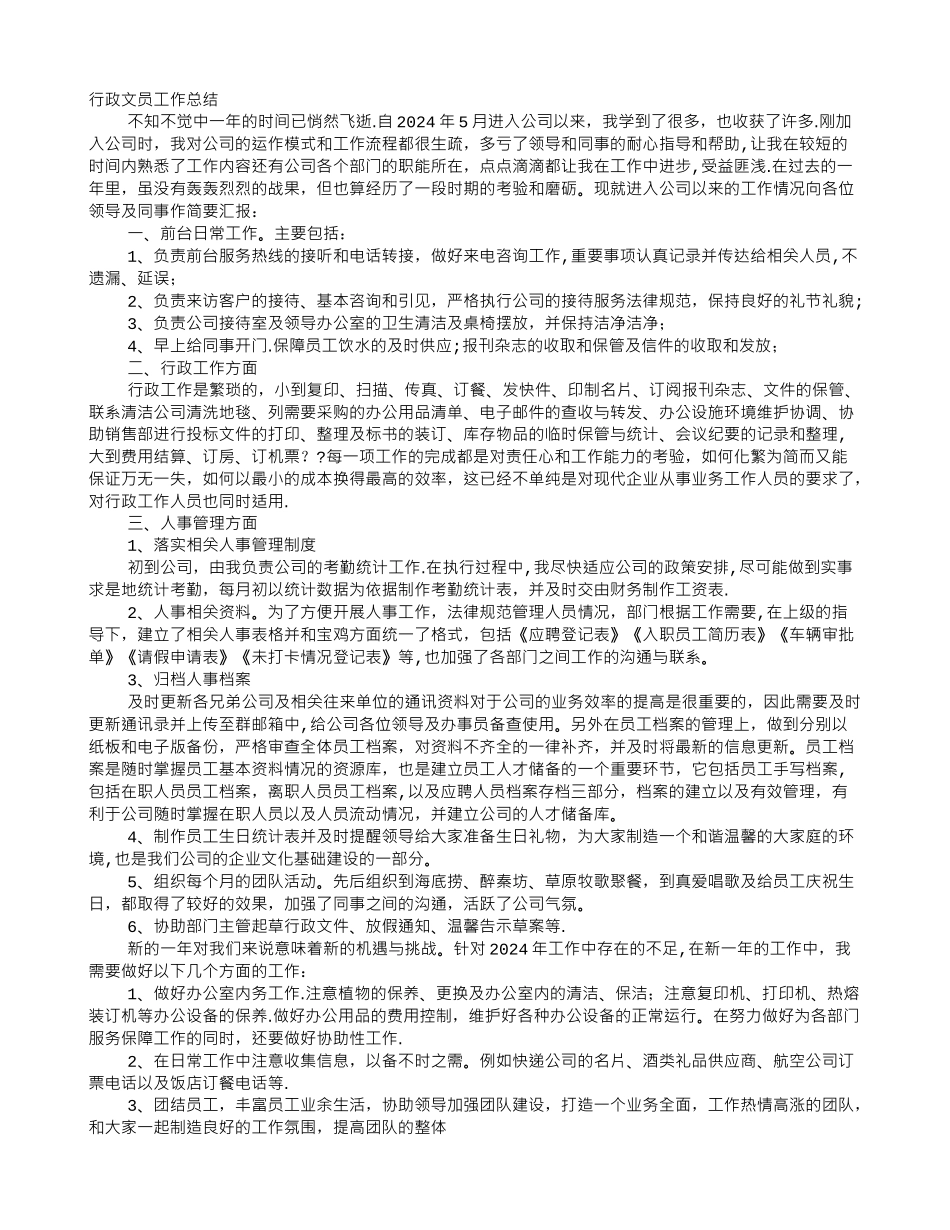 行政专员的工作总结_第1页