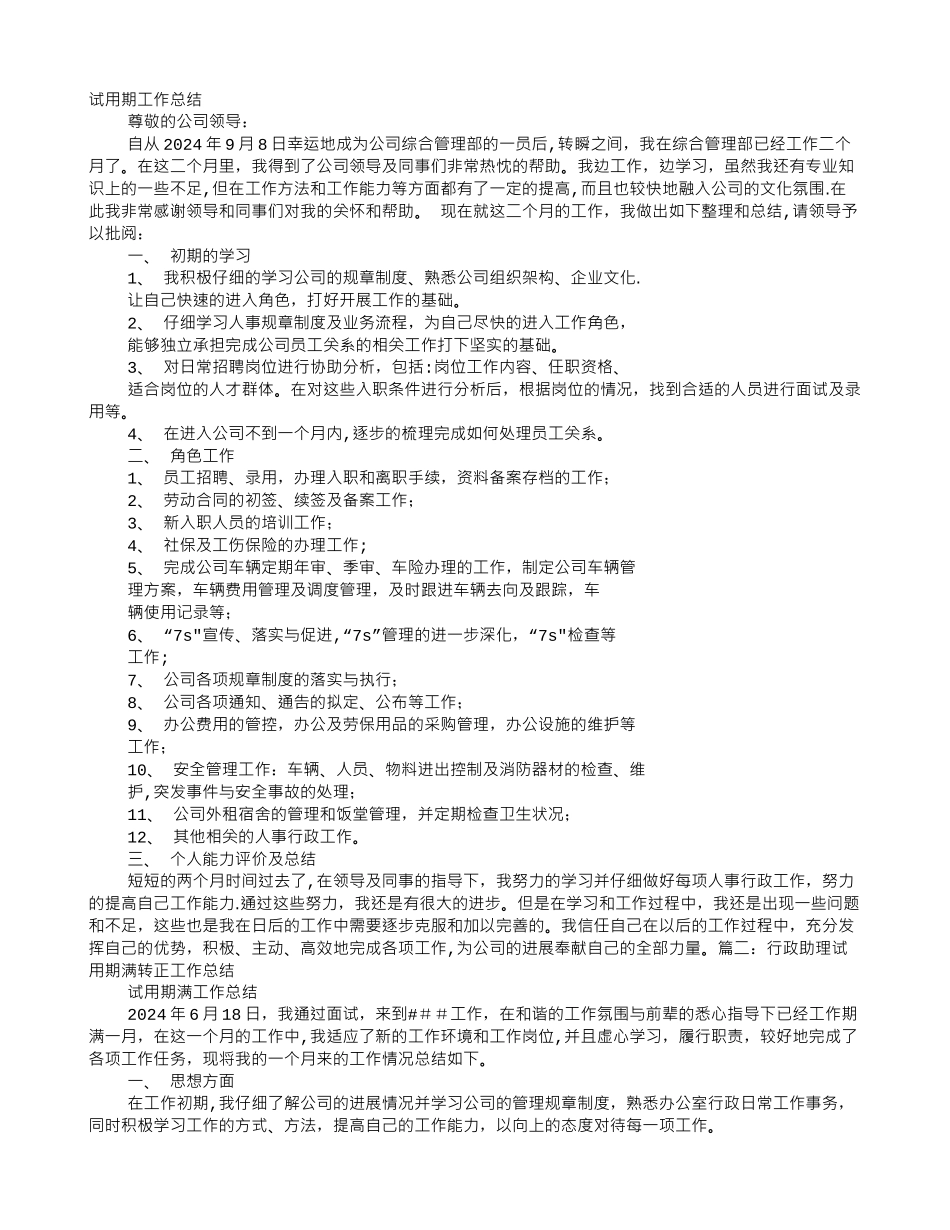行政专员试用期转正工作总结_第1页