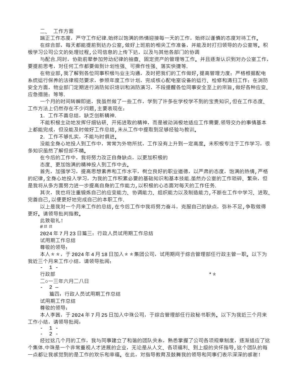 行政专员试用期转正工作总结_第2页