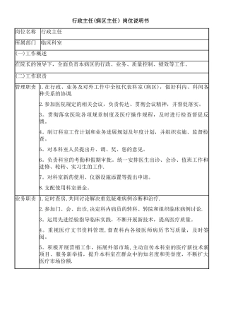 行政主任(病区主任)岗位职责