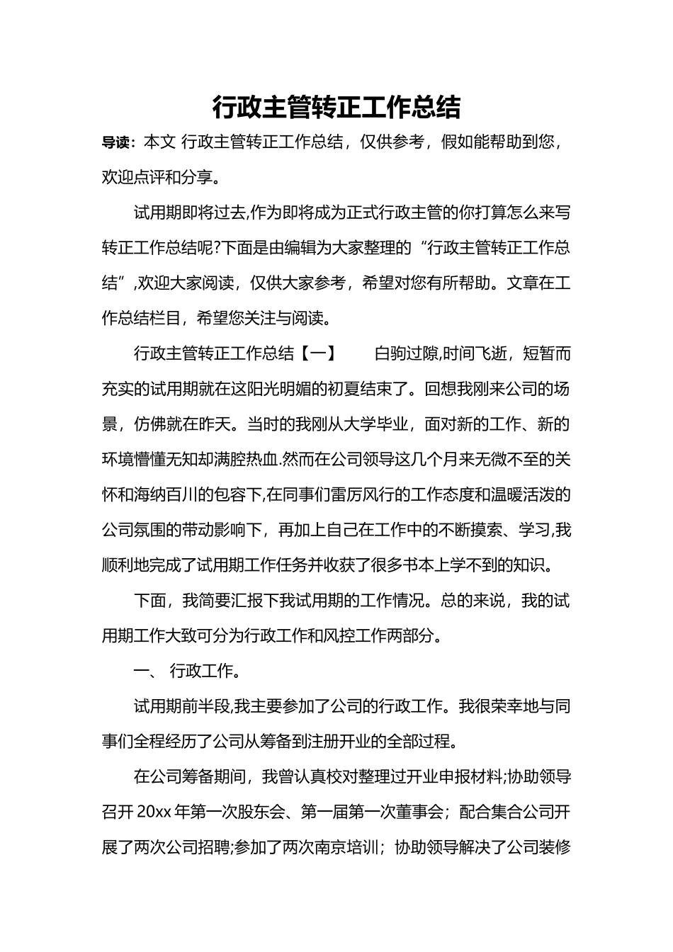 行政主管转正工作总结_第1页