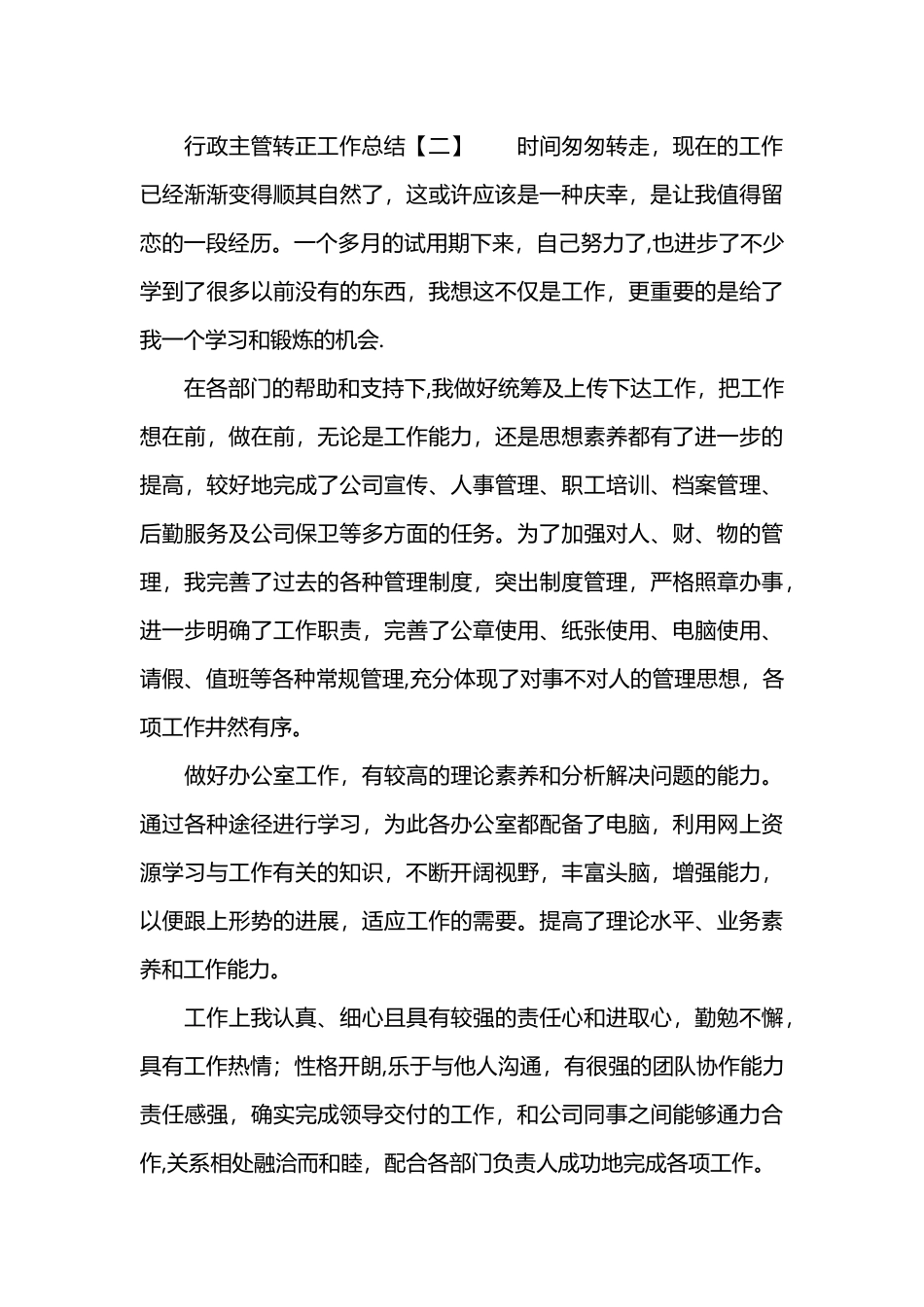 行政主管转正工作总结_第3页
