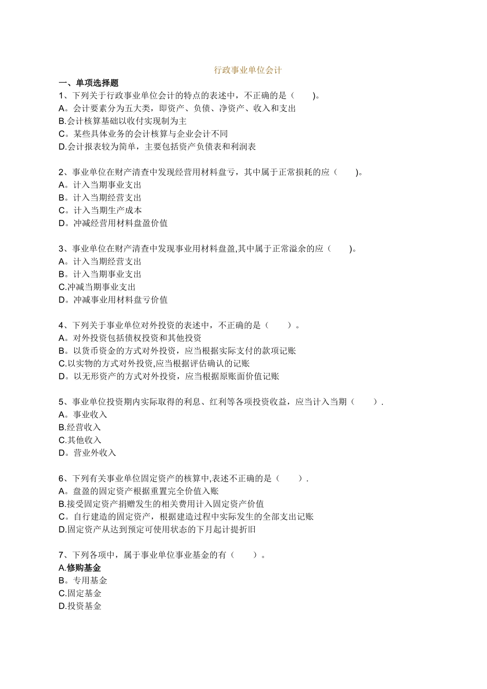行政事业单位会计-初级会计实务_第1页