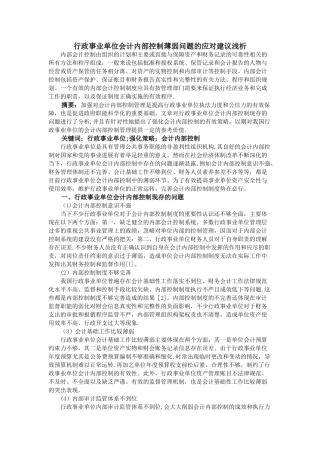 行政事业单位会计内部控制薄弱问题的应对建议浅析