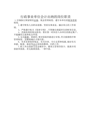 行政事业单位会计出纳的岗位职责