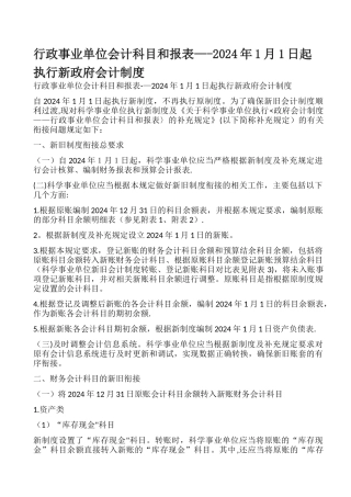 行政事业单位会计科目和报表