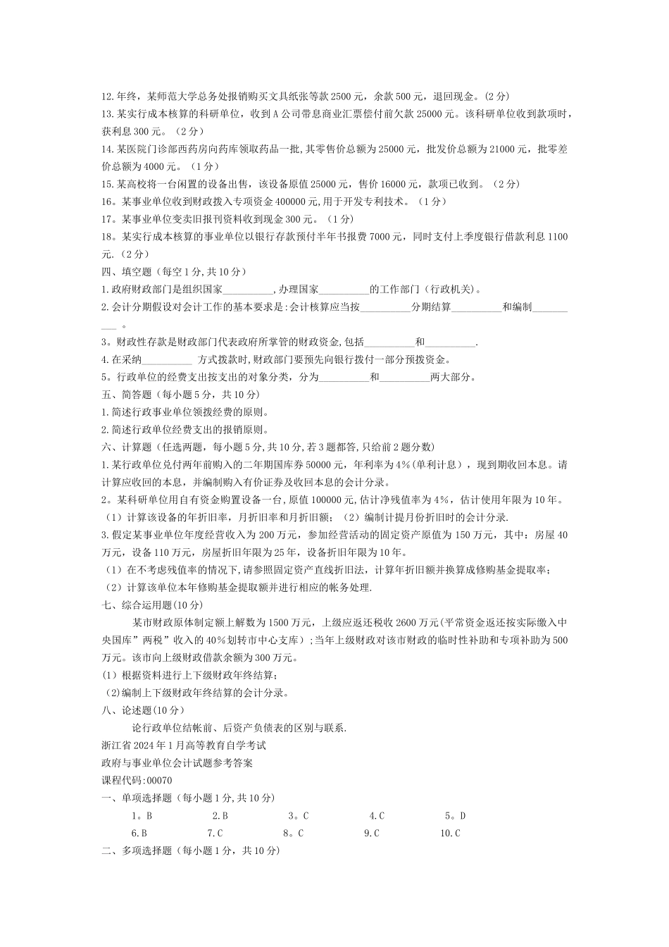 行政事业单位会计试题及答案_第3页