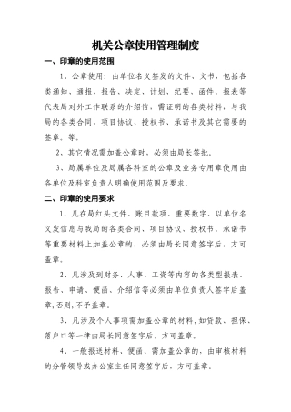行政事业单位公章使用制度