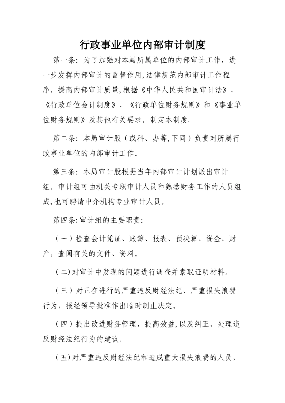 行政事业单位内部审计制度_第1页