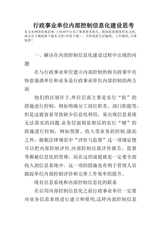 行政事业单位内部控制信息化建设思考