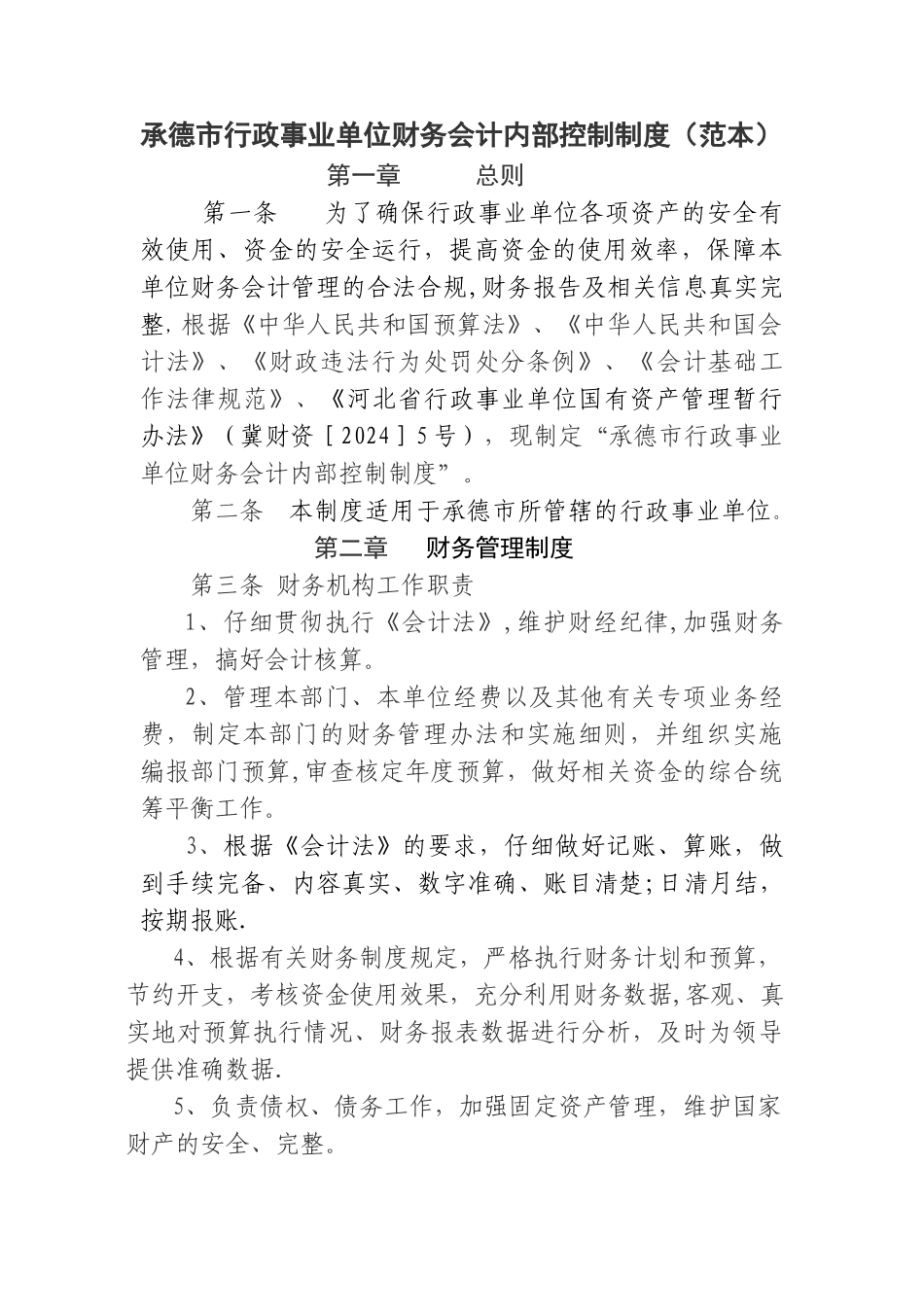 行政事业单位内部控制制度(DOC)_第1页