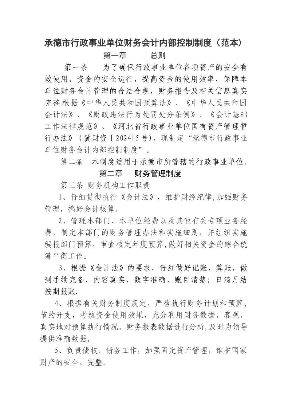 行政事业单位内部控制制度_第1页