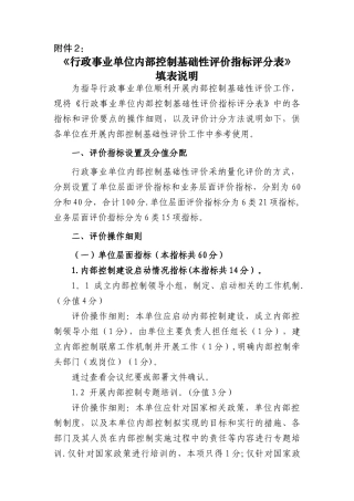 行政事业单位内部控制基础性评价指标评分表填表说明